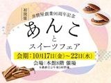 <span class="redV">【予告】</span>【井筒屋創業90周年記念】あんことスイーツフェア