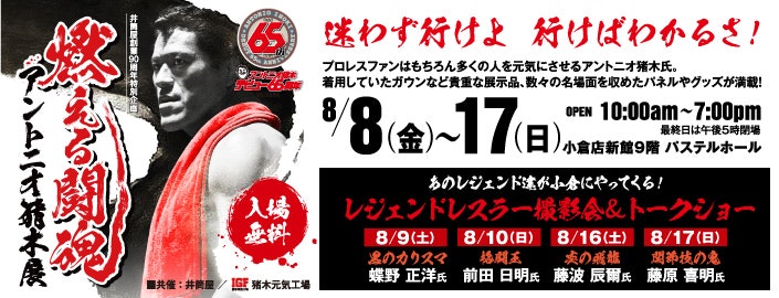 【井筒屋創業90周年特別企画】燃える闘魂 アントニオ猪木展