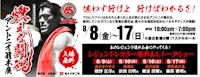 【井筒屋創業90周年特別企画】燃える闘魂 アントニオ猪木展