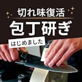 〈ミスターミニット〉包丁研ぎサービス開始