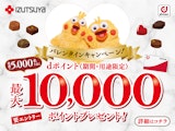 〈izutsuya × ドコモ〉バレンタインキャンペーン！