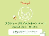 〈トリンプ〉ブラジャーリサイクルキャンペーン