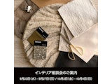 〈BoConcept〉2627 New Collection /インテリア相談会 in Autumn