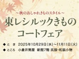東レシルックきもの・コートフェア