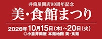 【井筒屋開店90周年記念】美・食館まつり