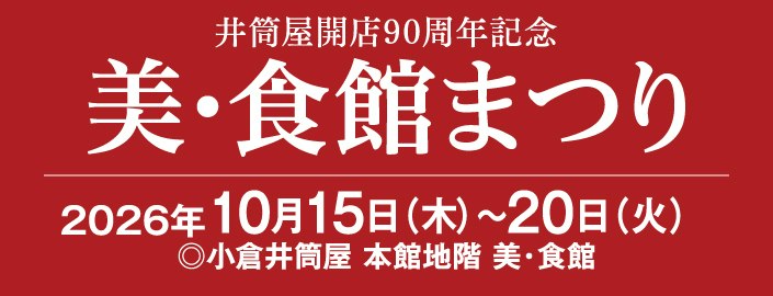【井筒屋開店90周年記念】美・食館まつり