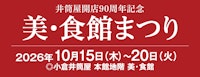 【井筒屋開店90周年記念】美・食館まつり