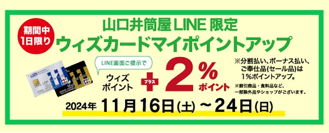 【山口井筒屋LINE限定】ウィズカードマイポイントアップ