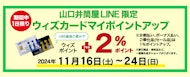 【山口井筒屋LINE限定】ウィズカードマイポイントアップ