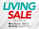 リビングセール