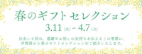 【春のギフトセレクション】
