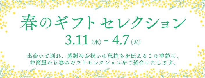 【春のギフトセレクション】