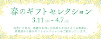 【春のギフトセレクション】