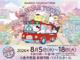 <span class="redV">【予告】</span>SANRIO CHARACTERS KAWAII TOWN 