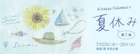 きたきゅうコロンブスの夏休み【第1弾】