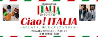 Ciao！ITALIA　～わたしらしく、楽しむイタリアンスタイル～