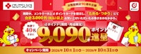 〈izutsuya × ドコモ〉井筒屋開店 90周年「 9,090ポイント」 プレゼントキャンペーン