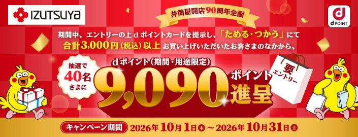 〈izutsuya × ドコモ〉井筒屋開店 90周年「 9,090ポイント」 プレゼントキャンペーン