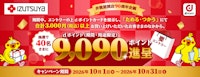 〈izutsuya × ドコモ〉井筒屋開店 90周年「 9,090ポイント」 プレゼントキャンペーン