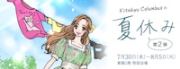 きたきゅうコロンブスの夏休み【第2弾】
