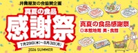 真夏の食品感謝祭