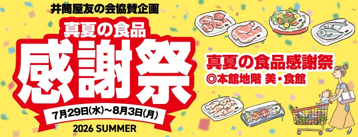 真夏の食品感謝祭