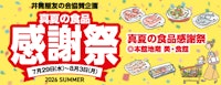 真夏の食品感謝祭