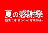 〈コダマ健康食品〉夏の感謝祭