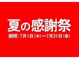 〈コダマ健康食品〉夏の感謝祭