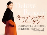 <span class="redV">【予告】</span>冬のデラックスバーゲン