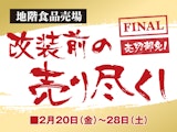 【地階食品売場】改装前の売り尽くし