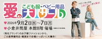 こども服・ベビー用品 愛の大バザール