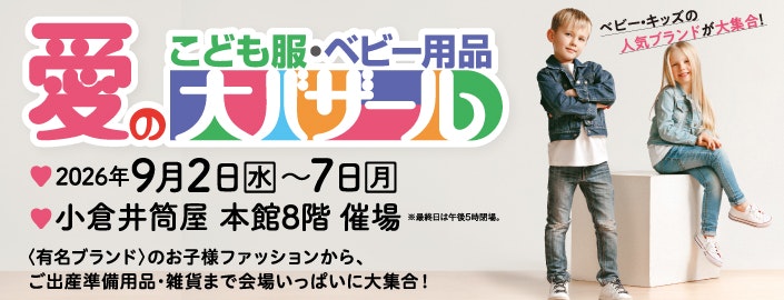 こども服・ベビー用品 愛の大バザール