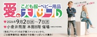 こども服・ベビー用品　愛の大バザール