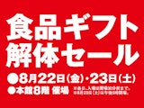 <span class="redV">【予告】</span>食品ギフト解体セール