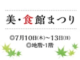 美・食館まつり