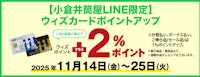 【小倉井筒屋LINE限定】ウィズカードポイントアップ