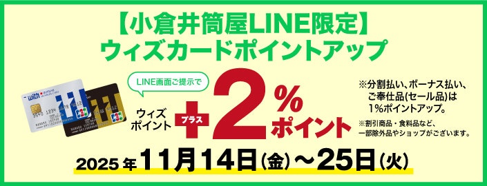 【小倉井筒屋LINE限定】ウィズカードポイントアップ