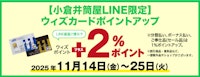 【小倉井筒屋LINE限定】ウィズカードポイントアップ