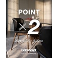 〈BoConcept小倉〉Wポイントキャンペーン開催&NEWポイント特典アイテム登場