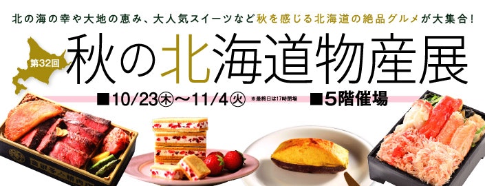 第32回 秋の北海道物産展