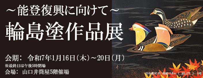 ～復興支援に向けて～ 輪島塗作品展