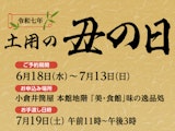 令和七年 土用の丑の日