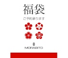 〈モラビト〉2026年 福袋のご予約承り中