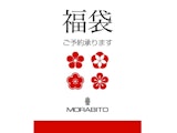 〈モラビト〉2026年 福袋のご予約承り中
