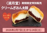 〈湖月堂〉クリーム祇園太鼓 期間限定販売