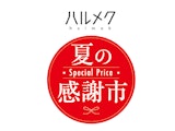 〈ハルメク おみせ〉夏の感謝祭開催中！
