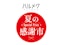 〈ハルメク おみせ〉夏の感謝祭開催中！
