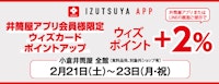 【井筒屋アプリ会員様限定】ウィズカードポイントアップ