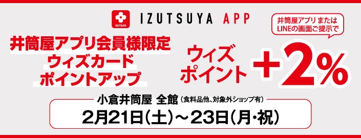 【井筒屋アプリ会員様限定】ウィズカードポイントアップ